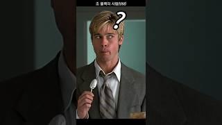 저승사자 브래드피트 첫 피넛버터 동공지진 l 조 블랙의 사랑(1998)