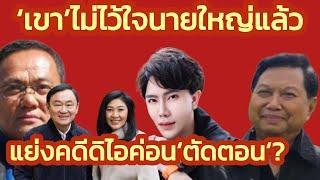 ‘ธนพร’ ชี้ยุบพรรคเพื่อไทยเพราะ’เขา’ไม่ไว้ใจนายใหญ่แล้ว-แย่งคดีดิไอค่อนเพื่อ’ตัดตอน’ ?