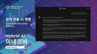 하이브리드 AI | 미네르바 - 검색 연동 AI 챗봇 #인공지능챗봇 #생성형ai