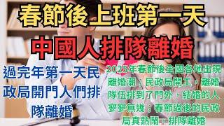 春節後上班第一天中國人排隊離婚！過完年第一天民政局開門人們排隊離婚；2025年春節後全國各地出現離婚潮；民政局開工，離婚隊伍排到了門外，結婚的人寥寥無幾；春節過後的民政局真熱鬧，排隊離婚