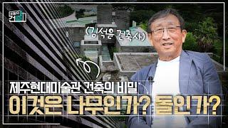 대한건축사협회 "이달의 건축"  제1회 제주현대미술관 (1부)