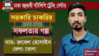 তিনটি সরকারি চাকরির সফলতার গল্প দ্বীপ জেলার জনাব রুবেল হোসাইন ( DMSTC)