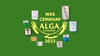 WES СЕМИНАР АЛГА ДАЙМОНД 2023