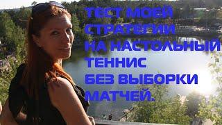 РАНДОМНЫЕ СТАВКИ ПО МОЕЙ СТРАТЕГИИ НА НАСТОЛЬНЫЙ ТЕННИС. ОТЧЕТ.