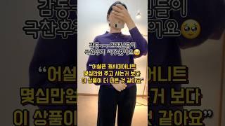 (착샷) 고객님들의 극찬 후기, 너무 감동입니다  #홀가먼트니트 #울100 #니트추천 #여리핏니트 #니트코디 #니트 #니트추천 #데일리룩 #출근룩 #코디추천 #쇼핑몰