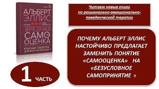 РЭПТ: Почему Альберт Эллис предлагает заменить понятие "самооценка" "безусловным самопринятием"?