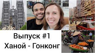 Первый день в Гонконге, плюсы и минусы Ханоя