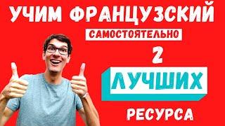 Как учить французский самостоятельно? 2 самых лучших ресурса