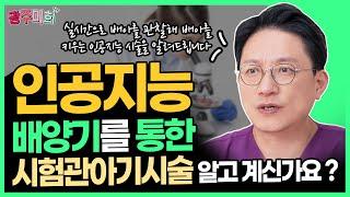 난임병원에서 인공지능 실시간 배아 관찰시스템을 통해 배아를 키웁니다