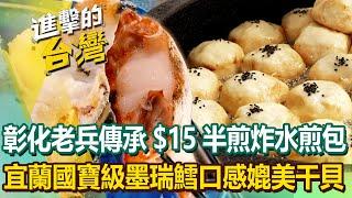 【2025最新】老兵傳承「$15半煎炸水煎包」日賣上千顆！宜蘭國寶級墨瑞鱈「口感媲美干貝」米其林主廚也愛不釋手？！｜陳怡廷 (宜蘭、基隆、台北、苗栗、台南必吃美食)《進擊的台灣》第578集