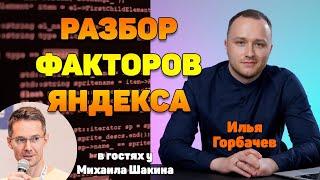 Разбор факторов ранжирования Яндекса из слива