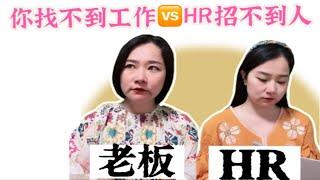 当代求职现状｜你找不到工作vsHR招不到人！