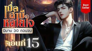 เมื่อสามีหลายใจ ตอนที่ 15