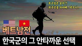 베트남전 한국군의 슬픈 실수 | 그때 만약 당신이라면?