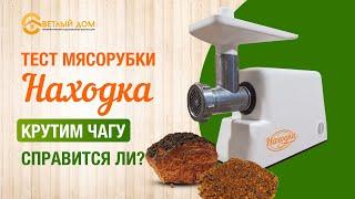 6. Мясорубка Находка. Перемалываем чагу. Тест драйв мясорубки с металлическими шестернями (100%)