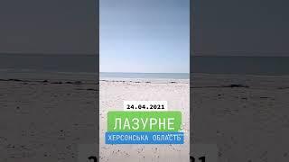 ЛАЗУРНЕ. ХЕРСОНСЬКА ОБЛАСТЬ. СПОГАДИ РІДНИЙ ДІМ 2021 #лазурне #спогади #lazurne