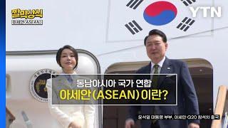 [짤막상식] 동남아시아 국가 연합 아세안(ASEAN)이란? / YTN