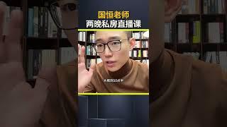 国恒老师 两晚私房直播课。孩子教育 亲子教育 父母必看系列 @DOU+小助手