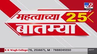 25 Fast News | 25 महत्त्वाच्या बातम्या | 5 September 2024 |  tv9 marathi