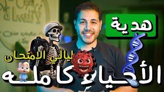 منهج الاحياء كاملا شرح مكثف | ليله امتحان الاحياء