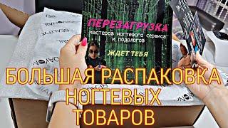 Огромная распаковка ногтевых товаров Бьюти-бокс от Бьютидей про нейл.