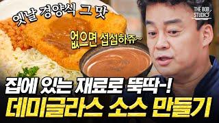 추억의 경양식 맛! 돈가스 소스 황금 레시피