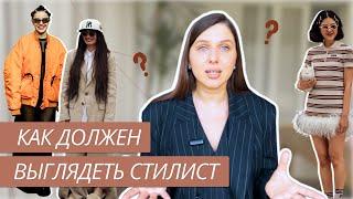 КАК ДОЛЖЕН ВЫГЛЯДЕТЬ СТИЛИСТ? | ЯРКИЕ ОБРАЗЫ | ОВЕРСАЙЗ | ВНЕШНИЙ ВИД СТИЛИСТА