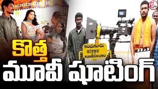 కొత్త మూవీ షూటింగ్ ..| Shooting new movie in singaraikonda | Kandukur Latest News  @sumantvkandukur