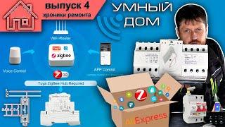 Умный дом. Распаковка посылки с Алиэкспресс. Tuya Smart Life.