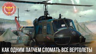 КАК ОДНИМ ПАТЧЕМ СЛОМАТЬ ВСЕ ВЕРТОЛЕТЫ в War Thunder