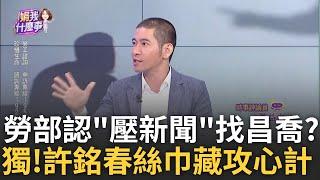 北分署認"壓新聞"? 找黃國昌私喬...竟先給看"調查報告"? 向上管理有一套? 謝宜容送許銘春"3萬絲巾"? 驚見惡毒計?│陳斐娟 主持│20241123｜關我什麼事