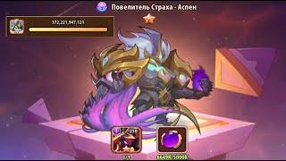 ПОВЕЛИТЕЛЬ АСПЕН - ПРОКАЧКА НА МАКСИМУМ И ТЕСТЫ ПРОТИВ БОССОВ! Idle Heroes