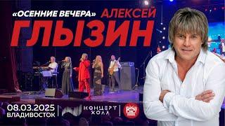 Алексей Глызин - Осенние вечера (Live • Владивосток • 08.03.2025)