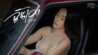 ฉันเอง - กิ๊ก รุ่งนภา [OFFICIAL MV]