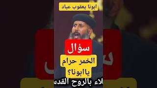 ابونا يعقوب عياد - سؤال الخمر حرام ياابونا؟ #عظات #ابونا_يعقوب_عياد #2024 #ريمكس #حرام ولا #حلال