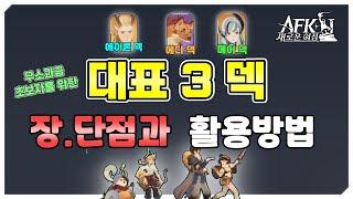 [AFK 새로운여정] 대표 3덱 장단점과 활용방법