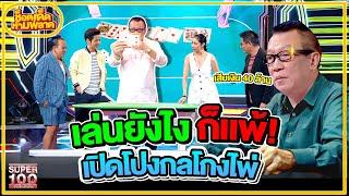 แฉหมดเปลือก !! คนโกงไพ่ พรากเงิน 40 ล้าน  #เฮียหลง เปลี่ยนไพ่ในพริบตา HIGHLIGHT | ช็อตเด็ดห้ามพลาด