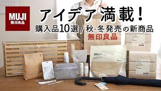 【無印良品購入品 / 2024秋冬展示会】アイデア満載！便利な収納・掃除・日用品10選 /人気の立体メッシュケース・万能竹材ラック/MUJI HAUL