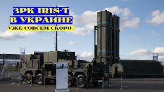 Система ПВО Iris-T будет поставлена в Украину в ближайшие недели