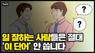 일 못하는 사람 vs 일 잘하는 사람, 말투 비교