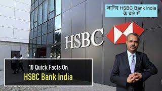 10 Quick Facts On HSBC Bank India | जानिए HSBC Bank India के बारे में