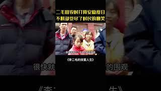 跨性別二毛的波折：流浪、返鄉與生活困境#李二毛的雙重人生#紀錄片