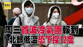 首波冷氣團報到！周三北部低溫「恐下探12度」冷空氣至少影響4天@57ETFN