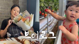 결혼기념일 데이트 일상 | 22개월 아기가 좋아하는 체험 공유 | 경주 키즈팜 막내농부