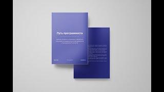 Бесплатная книга для программистов: Путь программиста