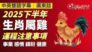 【肖雞】避免轉職或創業，運勢平穩但暗藏變數的下半年！︱2025年下半年十二生肖流年運程︱事業運、感情運、財運、健康運 注意事項 生肖運勢詳講︱廣東話 中英雙語事幕