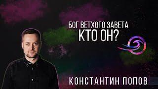 Бог ветхого завета: Кто Он? - Константин Попов