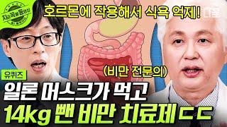 [#유퀴즈온더블럭] 비만 전문의가 알려주는 건강하게 다이어트 하는 법 일론 머스크가 14kg 뺀 비만 치료제의 정체는?! #비만전문의