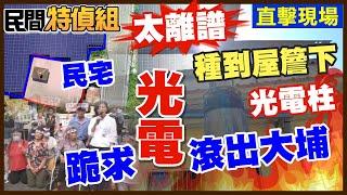 【全字幕】跪求光電滾出大埔！蓋到屋簷下！怒：綠共一樣【#民間特偵組 172-2】 @民間特偵組PeopleJustice