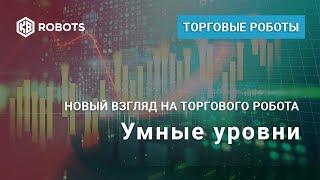 Робот Умные уровни презентация